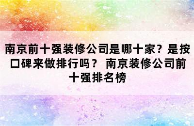 南京前十强装修公司是哪十家？是按口碑来做排行吗？ 南京装修公司前十强排名榜